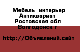 Мебель, интерьер Антиквариат. Ростовская обл.,Волгодонск г.